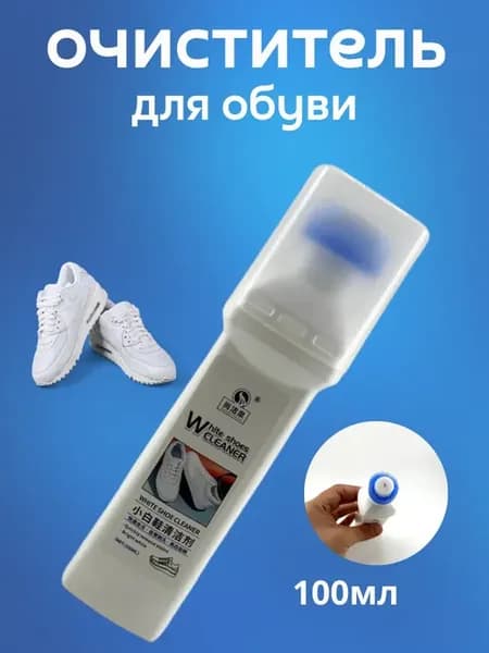 очиститель для белой обуви и подошвы