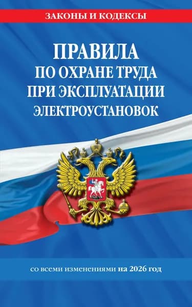 Правила по охране труда при эксплуатации электроустановок со всеми изменениями на 2026 год | Электронная книга