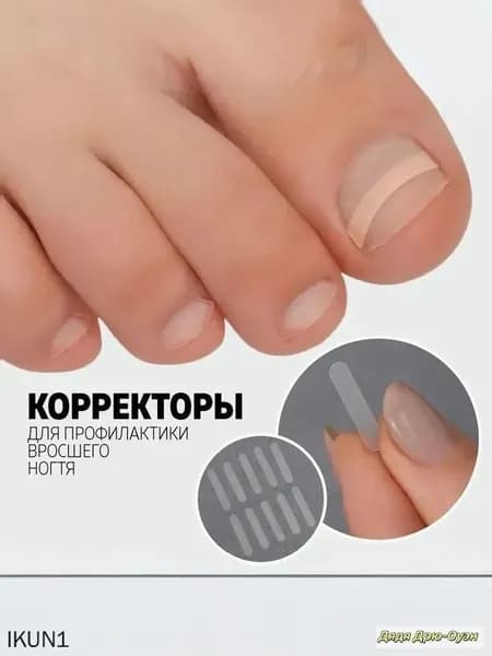 Корректор для вросших ногтей 10 шт пластиковые пластины для выравнивания и снятия давления