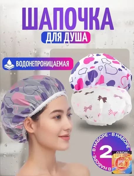 Шапочка для душа многоразовая, набор 2 шт. Шапочки для волос для масок, для косметических процедур. Универсальный размер. Цвет разноцветный