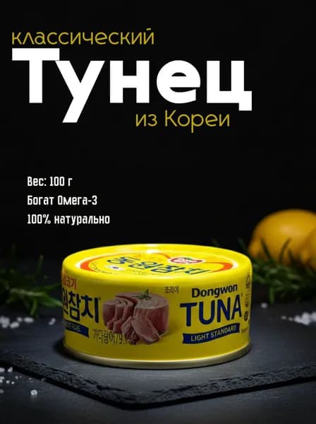 Натуральный тунец, Корея, жб, 100 грамм
