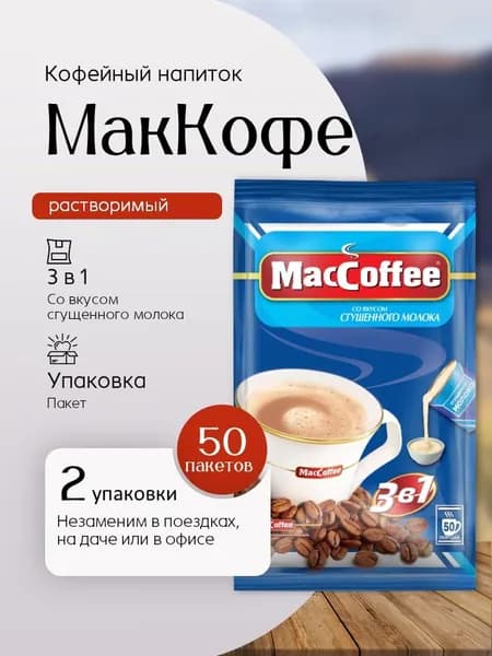 Кофе растворимый Мак Кофе 3 в1 со вкусом Сгущенного Молока (50 пак) 2 шт Вкусный дворик