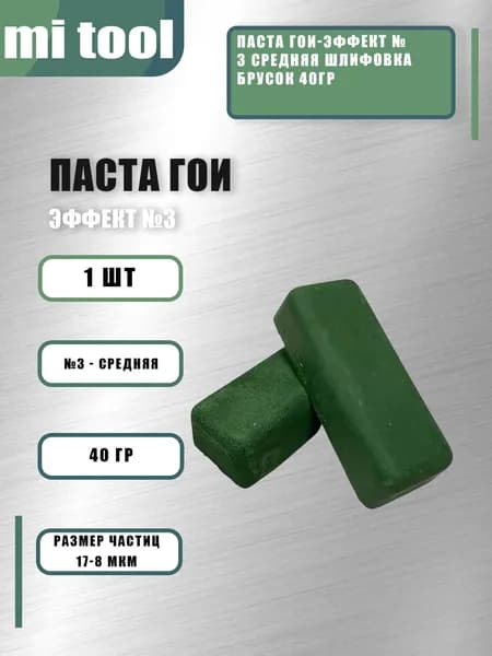 Паста ГОИ-Эффект №3 средняя шлифовка брусок 40гр