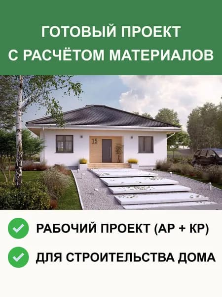Готовый проект 1-298 одноэтажного дома из газобетона 82м2