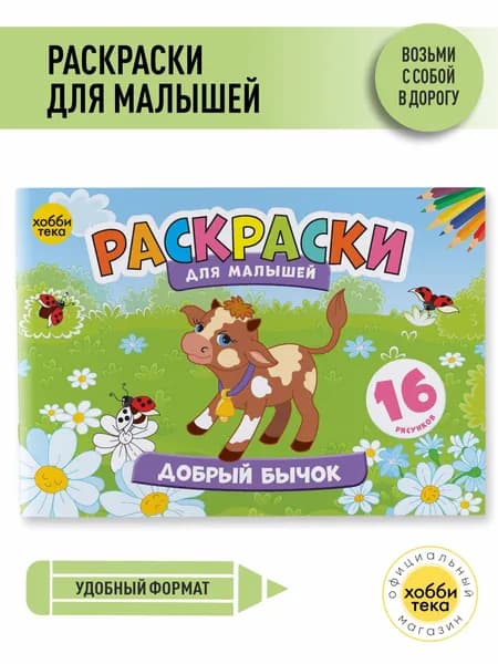 Раскраски для детей и малышей - Добрый бычок - Раскраска для девочек и мальчиков
