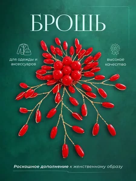Брошь ручной работы Красный цветок из бусин