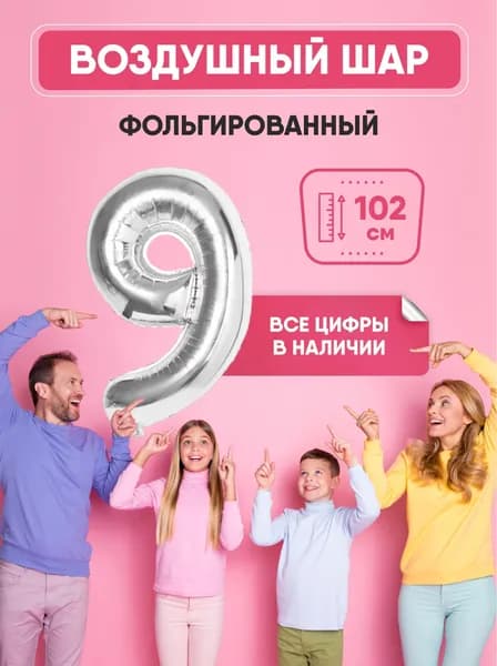 Шар фольгированный цифра "9" серебро 102 сантиметра украшение на день рождения