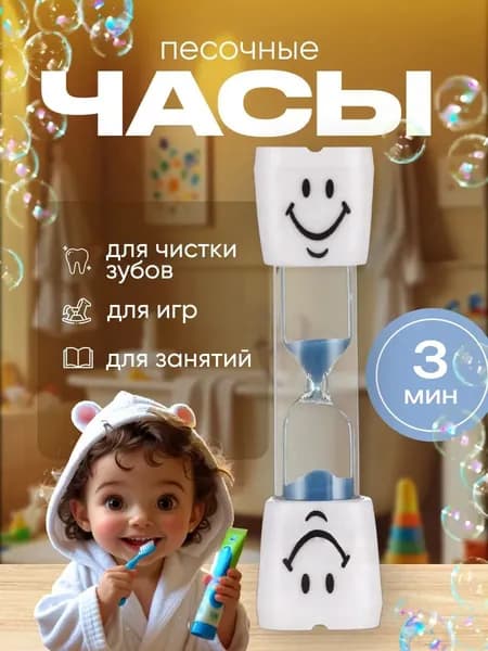 Песочные часы детские "Зубик" настольные на 3 минуты, кухонный таймер для детей, чистки зубов