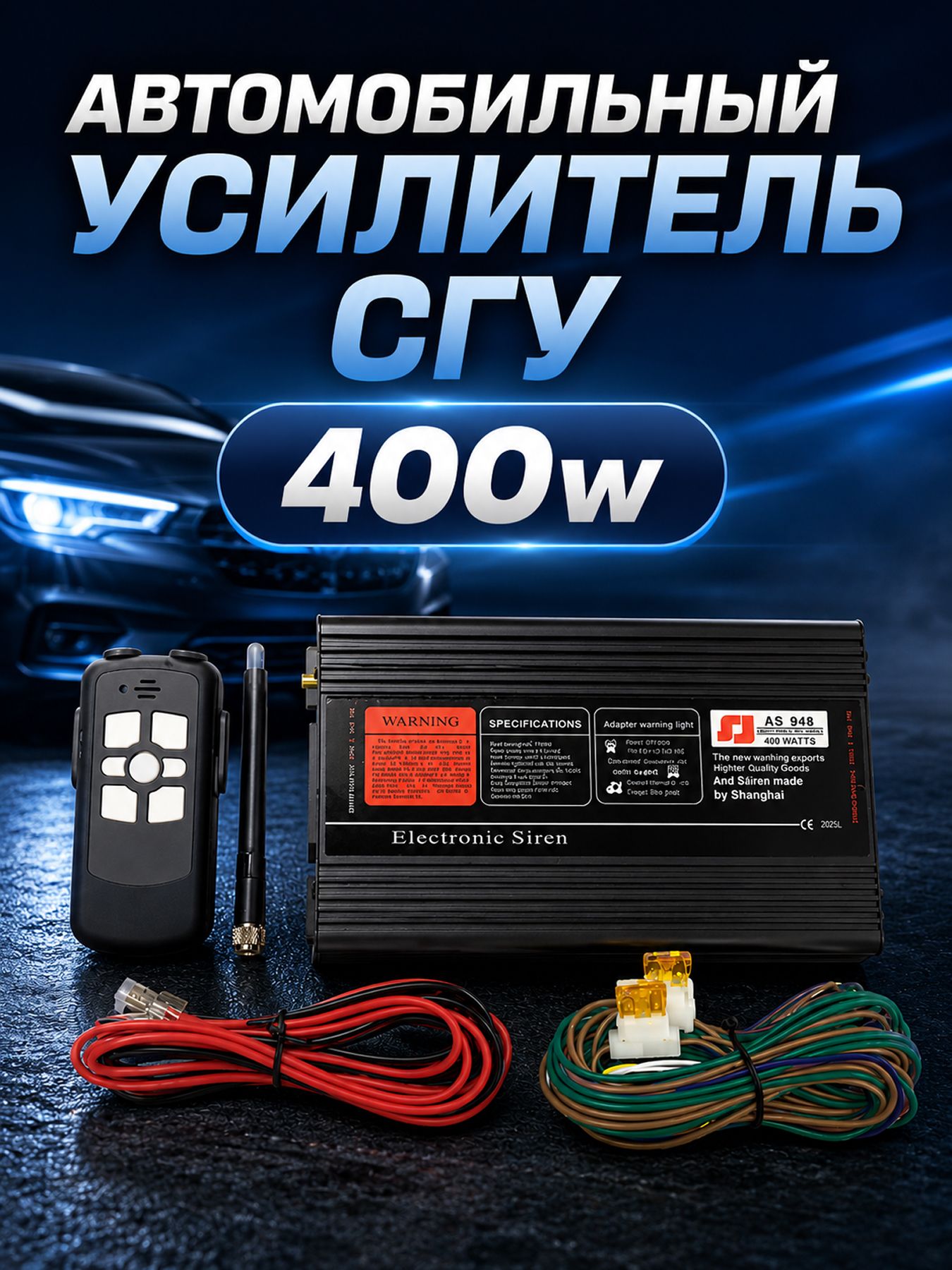 Усилитель ESAS-948 400w ( Микрофон+голос) СГУ
