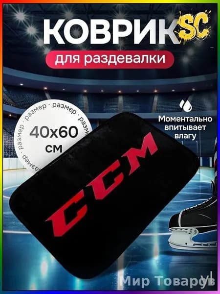 Коврик хоккейный для переобувания