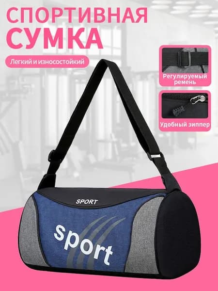 Сумка спортивная