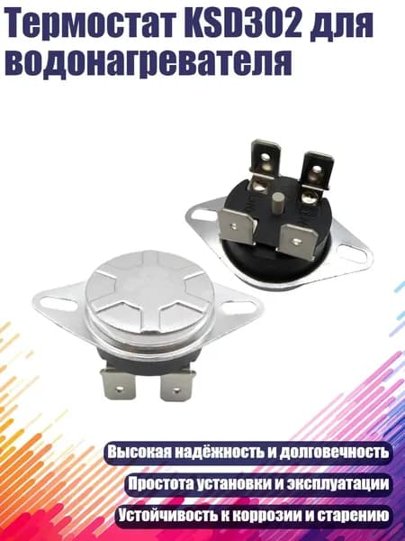 Термостат KSD302 для водонагревателя, Автоматический сброс 85C