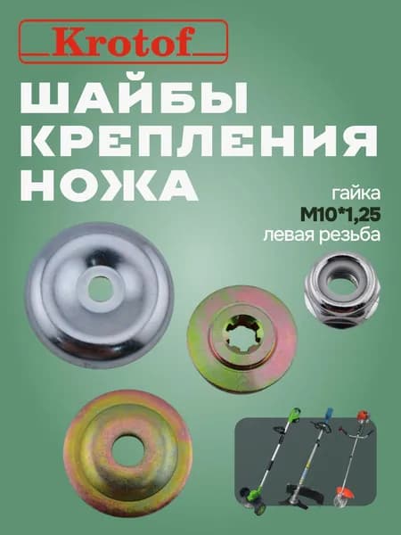 Шайбы крепления ножа редуктора бензокосы 3 шт + гайка М10*1,25 бензотриммера, электротммера, аккумуляторного триммера Krotof