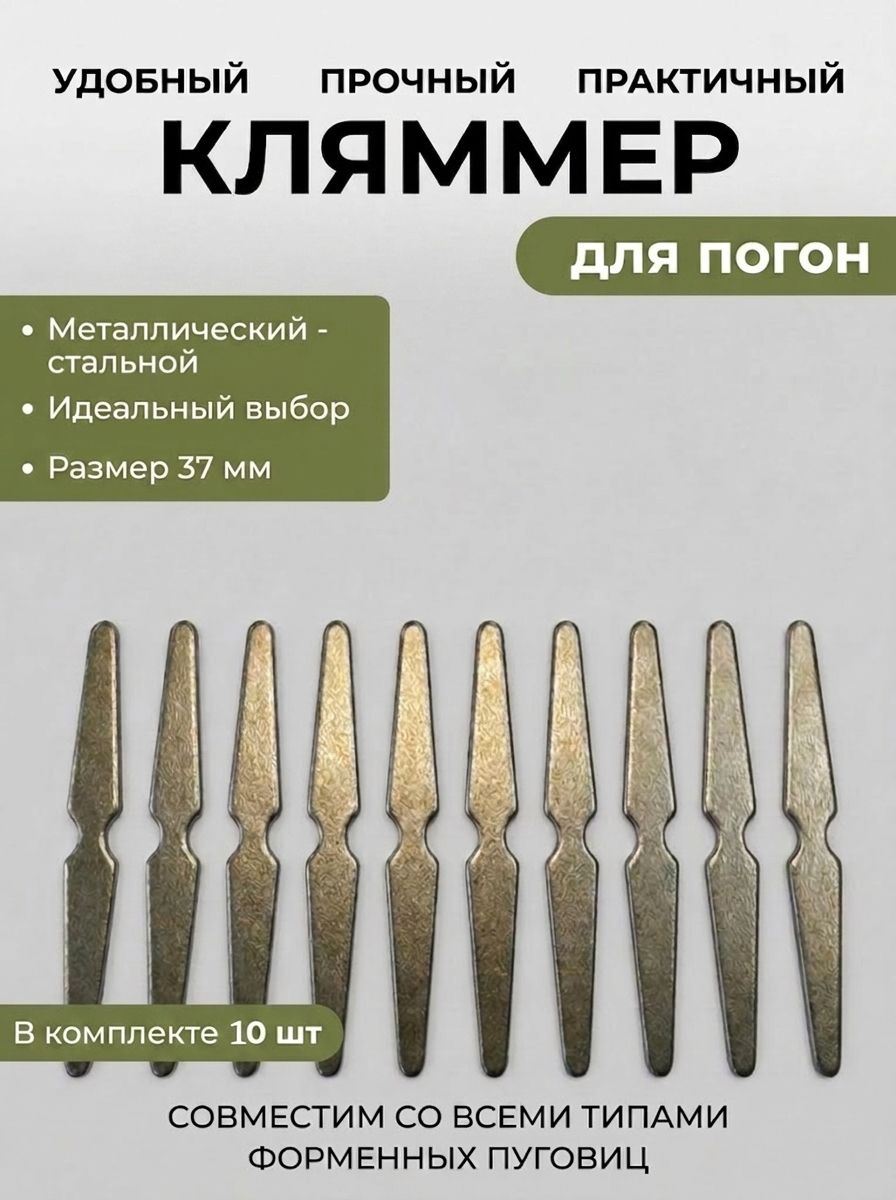 Комплект Кляммер мет. (стальной), 10 шт