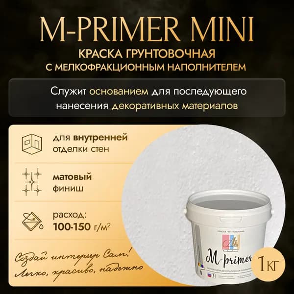 Основание для нанесения декоративных материалов Краска грунтовочная М-primer mini 1 кг ALINPRODUCT