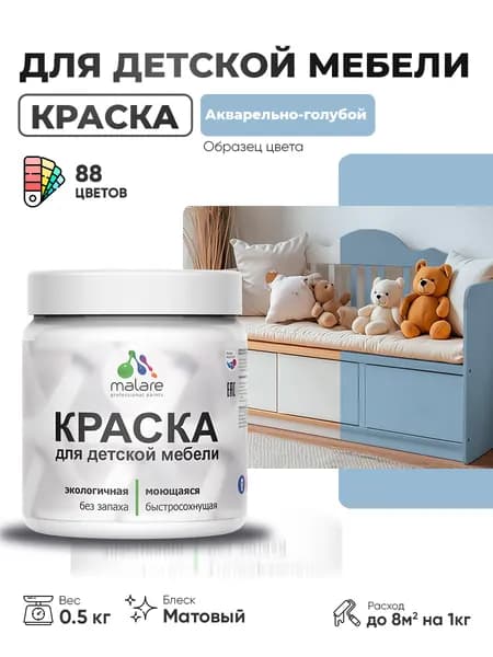 Акриловая краска Malare для детской мебели для кухонных фасадов, мебели из дерева, моющаяся, быстросохнущая без запаха матовая, акварельно-голубой, 0.5 кг.
