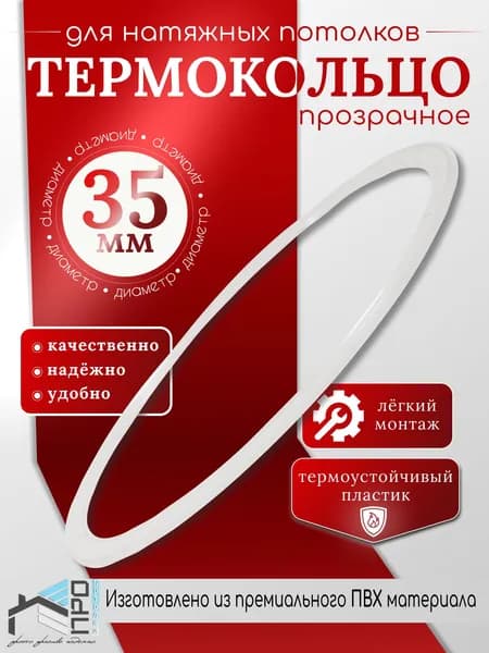 Термокольцо для натяжного потолка