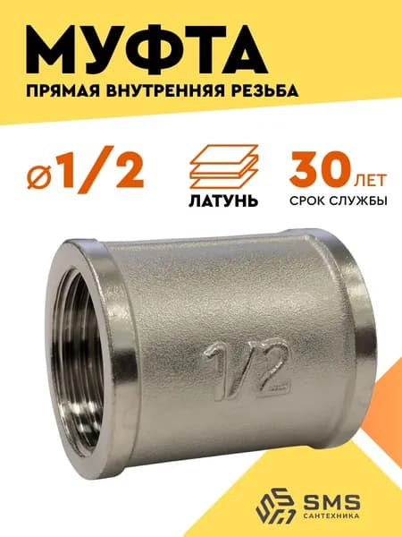 Муфта 1/2 соединительная для трубы внутренняя резьба никелированная латунь SMS
