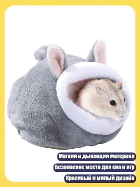 Домик для хомяка, гнездо для морских свинок, кровать для мелких животных, зимняя теплая, Серый