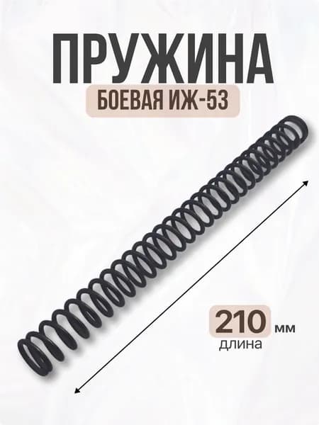 Пружина МР 53 боевая
