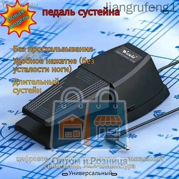Универсальная педаль сустейна 6.35mm (совместима с Yamaha, Casio, Korg, цифровыми пианино и синтезаторами )