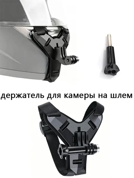 Спортивная камера крепление для мотоциклетного шлема / подбородочный кронштейн подходит для мобильного телефона GoPro 13 12 11 10 DJI OSMO Action 6 5Pro 4 Insta360 X5 X4
