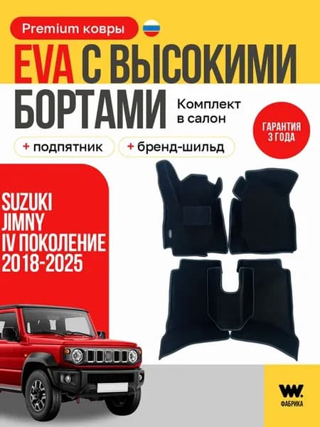 EVA коврики в машину Suzuki Jimny Сузуки Джимни
