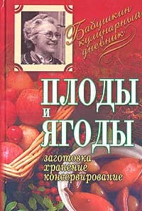 Плоды и ягоды. Заготовка, хранение, консервирование | Радюк Анатолий Федорович