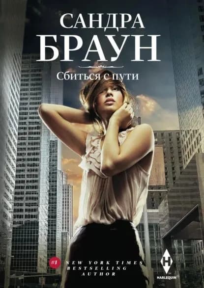 Сбиться с пути | Браун Сандра | Электронная книга
