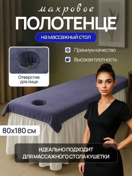 Салфетка для кушетки с отверстием