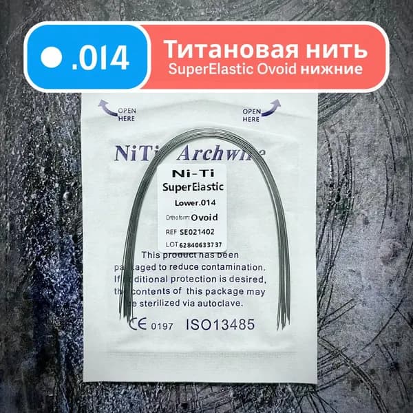 Дуги ортодонтические Ni-Ti нижние круглое сечение 0.014 10шт в упаковке супер эластичные для брекетов SuperElastic Ovoid Lower