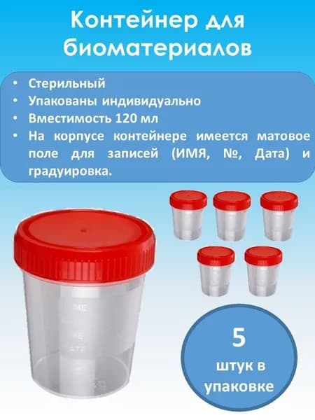 Контейнер для биоматериалов/анализов стерильный 120 мл (комплект 5 шт)