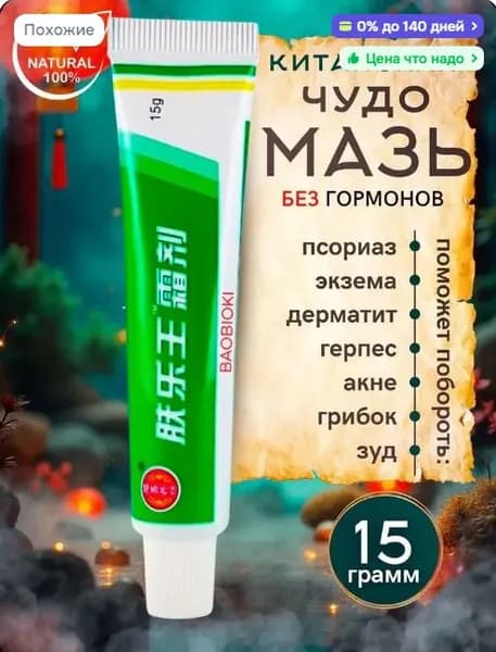 Крем от псориаза. Заживляющая чудо мазь китайская. Средство от прыщей, постакне, псориаза, грибка и атопического дерматита. 15гр.