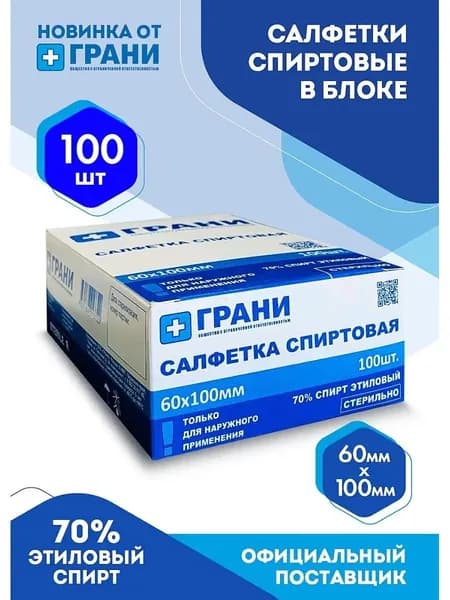 Спиртовые салфетки, 60х100 мм 100шт. В КОРОБКЕ, медицинские, влажные салфетки для инъекций, антисептические, антибактериальные, одноразовые "ГРАНИ"