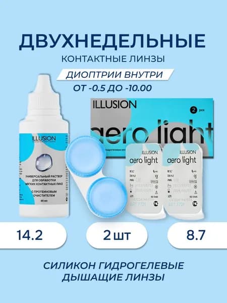 Линзы контактные мягкие длительного ношения, стерильные ILLUSION ("ИЛЛЮЖН") AERO LIGHT, пробный набор (линзы 2 шт., Раствор 60 мл.) -4.00, 8.7, 14.2