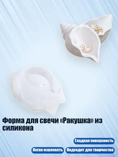 Форма для свечи Ракушка из силикона, - 2