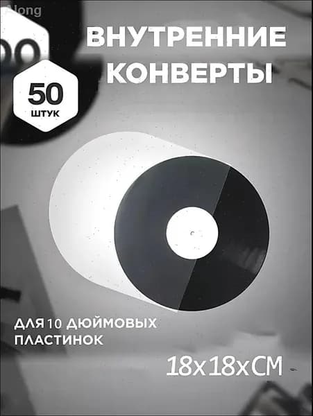 Внутренний антистатический конверт для виниловых пластинок 7 дюймов - 50 штук