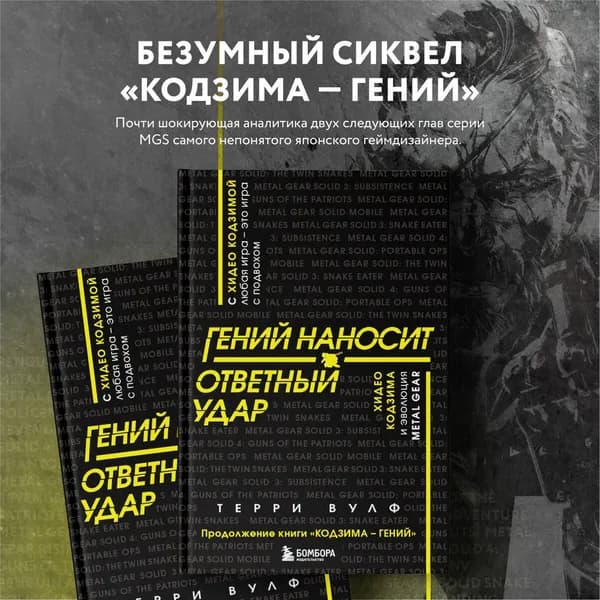 Гений наносит ответный удар. Хидео Кодзима и эволюция METAL GEAR | Вулф Терри