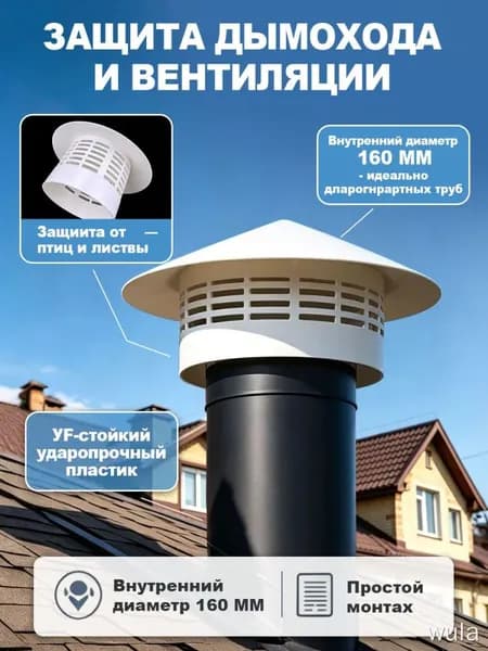 Грибок на 160 трубу, зонт для вытяжки 150 пластиковый круглый-Колпак кровельный для вентиляции и канализации.новая модель