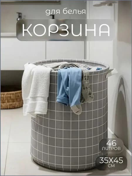 Корзина для белья 46 л 1 шт