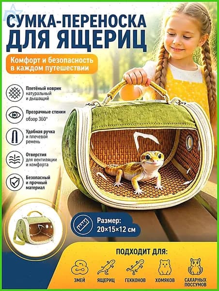 Сумка-переноска для рептилий прозрачная дышащая с ручкой и ремешком через плечо для ящериц змей и гекконов всесезонная