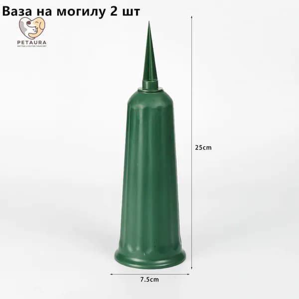 Пластиковая ваза на могилу с копьем, уличная морозостойкая, для искусственных цветов, набор 2 шт