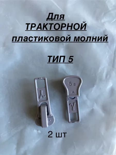 бегунки для пластиковой молнии трактор тип 5, 2 шт. серые