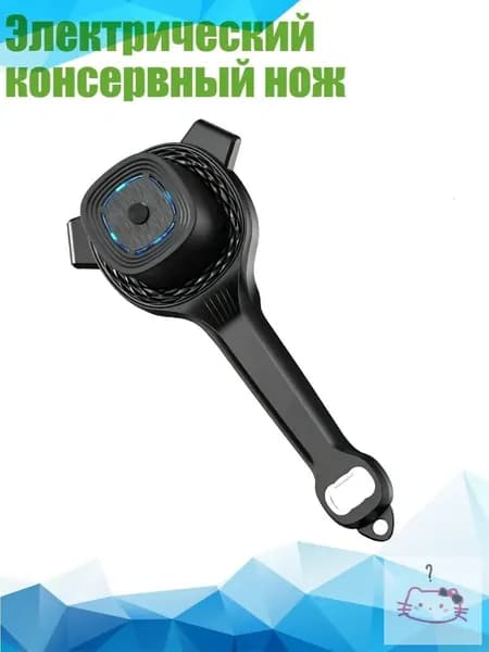Электрический консервный нож