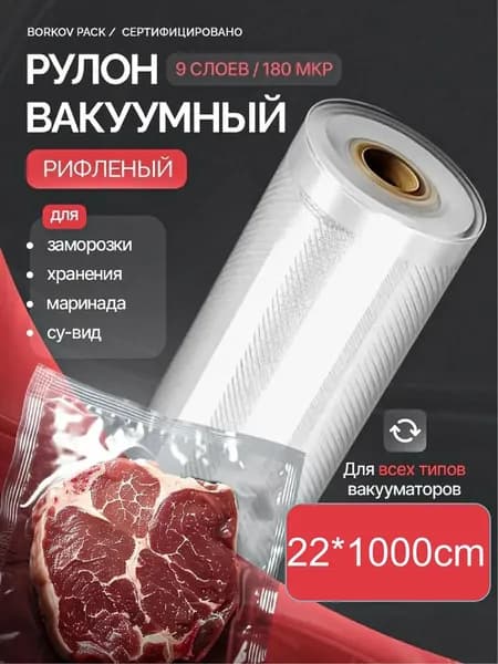 Аксессуар для вакууматораВакуум.ный пакет для сохранения свежести, 22*1000 см, 1 рулон