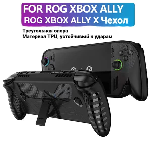 Чехол из ТПУ для ROG Xbox Ally / Xbox Ally X с подставкой на задней панели, противоскользящий и защищающий от падений