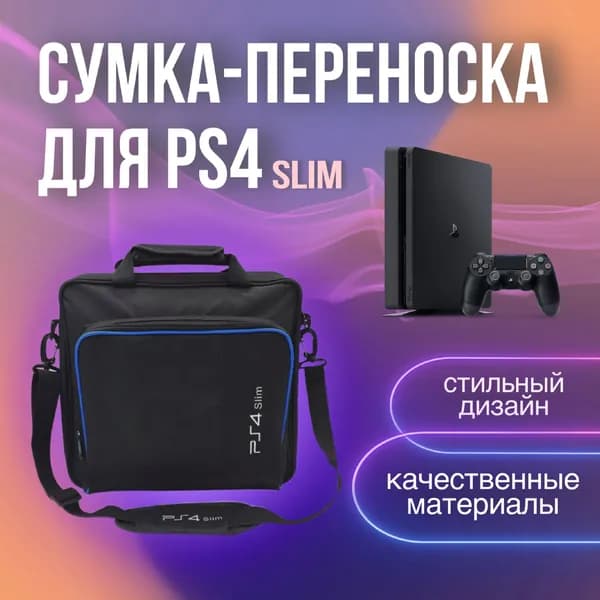Сумка для игровой приставки