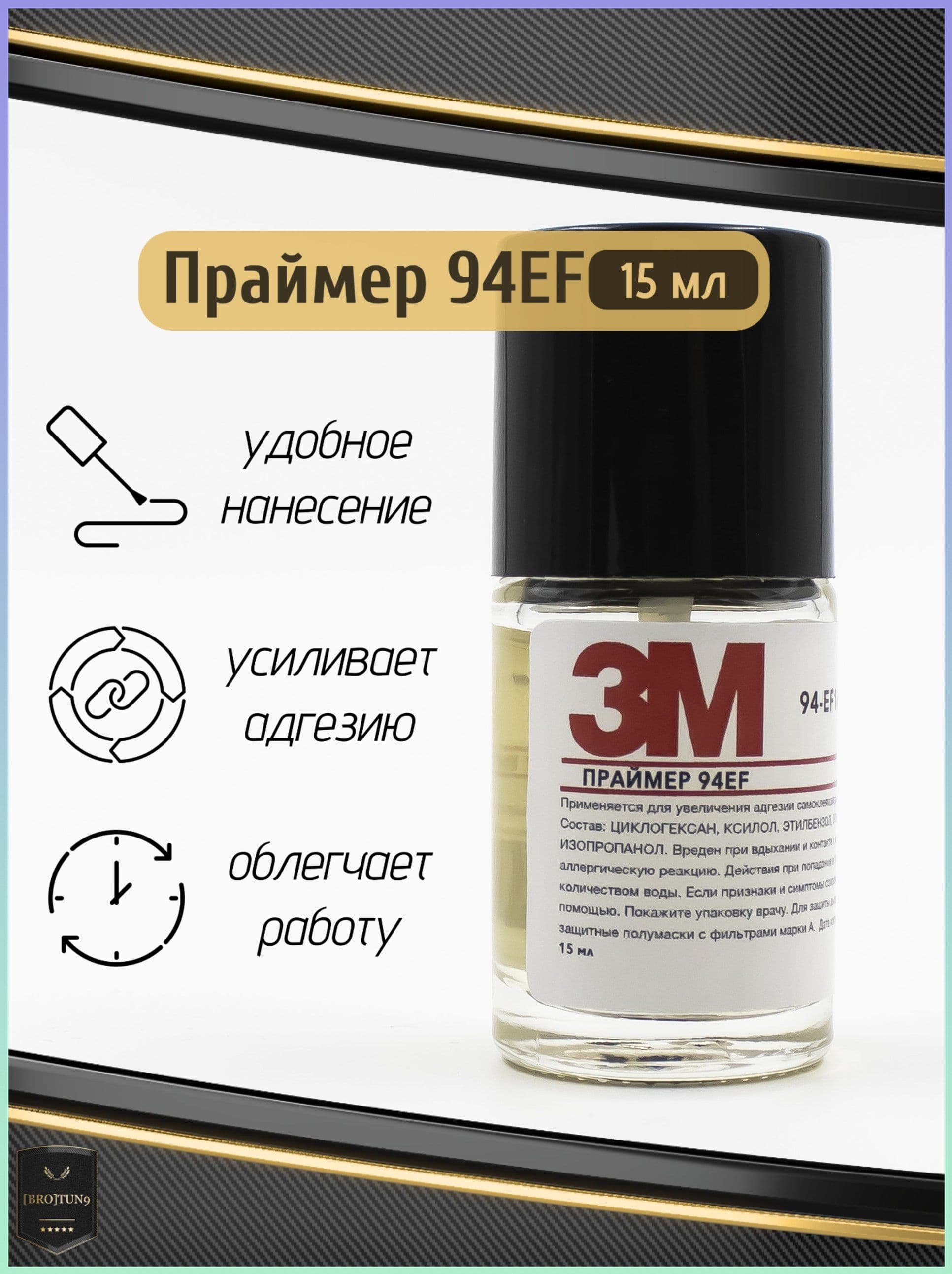3M Активатор адгезии Готовый раствор, 15 мл, 1 шт.