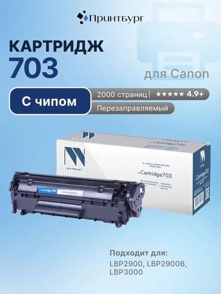 Картридж 703 для Canon LBP2900, 3000, с чипом