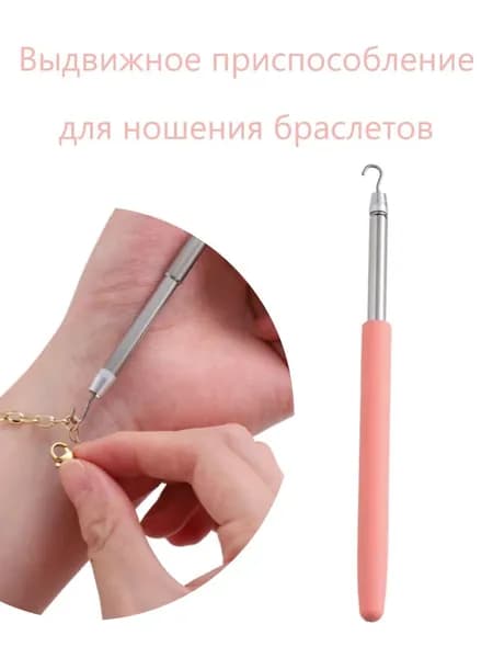 Регулируемое приспособление для надевания браслетов, длина 15.2-26.5 см, 1 шт.